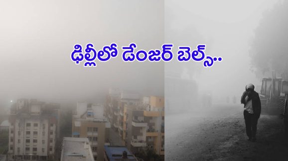 Delhi air Pollution: ఢిల్లీలో డేంజర్‌ బెల్స్‌.. పీల్చితే శ్వాసకోశ సమస్యలే
