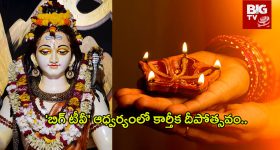 Kartika Deepotsavam: నేడు 'బిగ్ టీవీ' ఆధ్వర్యంలో కార్తీక దీపోత్సవం.. పూర్తి వివరాలు ఇవే..