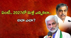 AP Elections: 2027లో మళ్లీ ఎన్నికలు.. అలా ఎలా?
