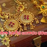 Today Gold Rate: పసిడి ప్రియులకు బ్యాడ్ న్యూస్.. మళ్లీ పెరిగిన బంగారం ధరలు