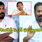 Kotamreddy Sridhar Reddy: వైసీపీ పై కోటంరెడ్డి స్కెచ్.. అనిల్ కుమార్ యాదవ్ తట్టుకోగలడా?