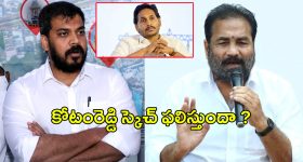Kotamreddy Sridhar Reddy: వైసీపీ పై కోటంరెడ్డి స్కెచ్.. అనిల్ కుమార్ యాదవ్ తట్టుకోగలడా?