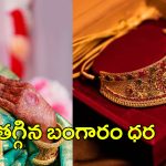 Gold Price Today: పసిడి ప్రియులకు మరో గుడ్ న్యూస్.. తగ్గిన బంగారం ధర