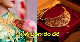Gold Price Today: పసిడి ప్రియులకు మరో గుడ్ న్యూస్.. తగ్గిన బంగారం ధర
