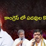 Nominated Posts In Telangana: కాంగ్రెస్‌లో పదవుల కోట్లాట.. రేవంత్ చెక్ పెడతారా?