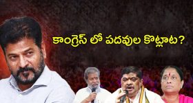 Nominated Posts In Telangana: కాంగ్రెస్‌లో పదవుల కోట్లాట.. రేవంత్ చెక్ పెడతారా?
