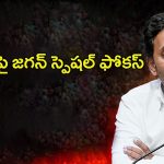 YS Jagan: ఆ జిల్లాపై జగన్ స్పెషల్ ఫోకస్.. వ్యూహం ఫలిస్తుందా..?