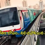 Hyderabad Metro: సాంకేతిక లోపంతో ఎక్కడికక్కడ నిలిచిపోయిన మెట్రో రైళ్లు.. ప్రయాణికులు అవస్థలు
