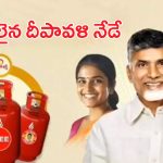 AP Free Gas Cylinders: ఈ రోజు నుంచే ఫ్రీ గ్యాస్ సిలిండర్లు.. బుకింగ్స్ కొత్త రూల్స్ ఇవే..