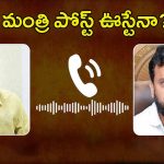 Chandrababu Naidu: చంద్రబాబు సీరియస్.. ఆ మంత్రి పోస్ట్ ఊస్టేనా..?