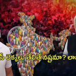 Caste Census: దేశవ్యాప్తంగా ఎంత  మంది బీసీలు ఉన్నారు.. లెక్కలు నష్టమా? లాభమా?