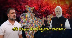 Caste Census: దేశవ్యాప్తంగా ఎంత  మంది బీసీలు ఉన్నారు.. లెక్కలు నష్టమా? లాభమా?