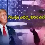 US Presidential Elections 2024: సర్వేల్లో తేలిందేంటి? గెలుపు ఎవర్ని వరించబోతుంది?