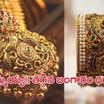 Gold Rate Today: గోల్డ్ కొనేవారికి ఊరట.. స్థిరంగా బంగారం ధరలు