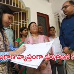 Caste Census Survey: బుధవారం నుంచి తెలంగాణ వ్యాప్తంగా కులగణన సర్వే