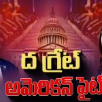 US Election 2024: ఫైనల్ ఫైట్ వీళ్లు గెలిస్తేనే.. యుద్ధాలకు చెక్..?