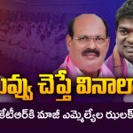BRS Leaders on KTR: నువ్వు చెప్తే వినాలా? కేటీఆర్‌కి మాజీ ఎమ్మెల్యేల ఝలక్