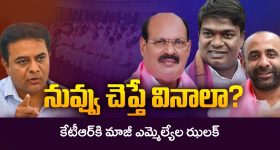 BRS Leaders on KTR: నువ్వు చెప్తే వినాలా? కేటీఆర్‌కి మాజీ ఎమ్మెల్యేల ఝలక్
