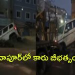 Hyderabad: మాదాపూర్‌లో కారు బీభత్సం.. అదుపుతప్పి మెట్రో పిల్లర్‌ను ఢీకొన్న కారు..