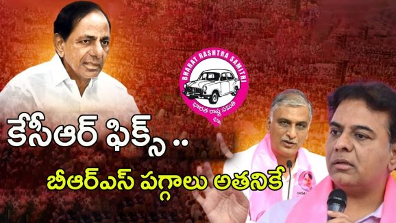 BRS Party Future President: కేసీఆర్ ఫిక్స్.. బీఆర్ఎస్ పగ్గాలు ఎవరికంటే..