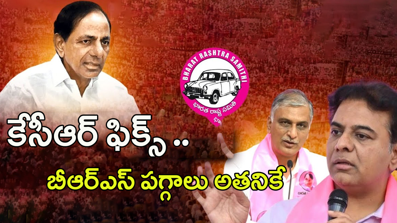 BRS Party Future President: కేసీఆర్ ఫిక్స్.. బీఆర్ఎస్ పగ్గాలు ఎవరికంటే..