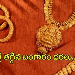 Today Gold Rate: పసిడి ప్రియులకు శుభవార్త.. భారీగా దిగొచ్చిన బంగారం ధరలు