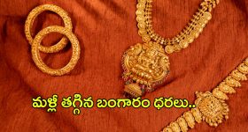Today Gold Rate: పసిడి ప్రియులకు శుభవార్త.. భారీగా దిగొచ్చిన బంగారం ధరలు