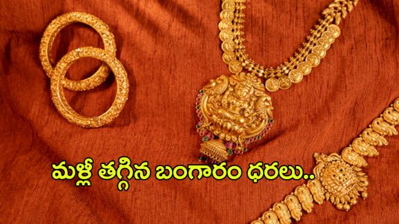 Today Gold Rate: పసిడి ప్రియులకు శుభవార్త.. భారీగా దిగొచ్చిన బంగారం ధరలు