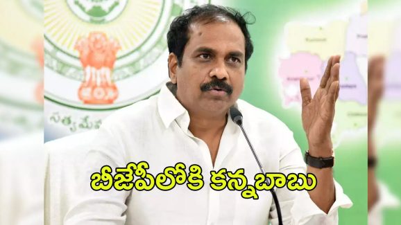 Kurasala Kannababu: జగన్‌కి బిగ్ షాక్.. బీజేపీలోకి కన్నబాబు