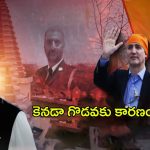 India VS Canada Issue: కెనడా ఇండియా మధ్య గొడవకు అసలు కారణం ఇదే..!