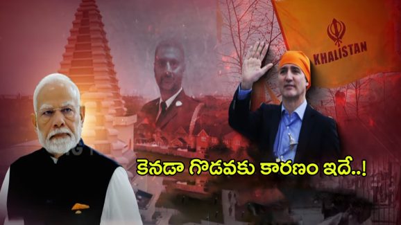 India VS Canada Issue: కెనడా ఇండియా మధ్య గొడవకు అసలు కారణం ఇదే..!