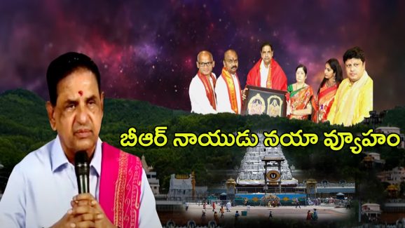 TTD Board Members: టీటీడీ కొత్త టీమ్ ఏం చేయబోతుందంటే..?