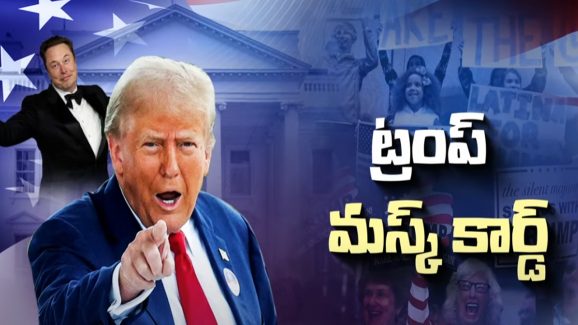 Donald Trump-Elon Musk: ట్రంప్ విజయానికి.. మస్క్ వాడిన మంత్రం ఇదే