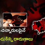 AP Crime News: ఏపీకి ఏమైంది? చిన్నారులపైనే ఎందుకిన్ని దారుణాలు