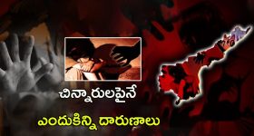 AP Crime News: ఏపీకి ఏమైంది? చిన్నారులపైనే ఎందుకిన్ని దారుణాలు