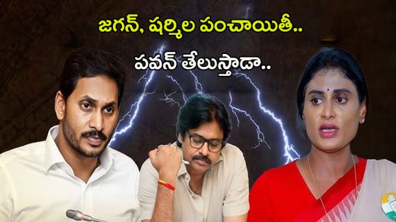 Pawan Kalyan: జగన్, షర్మిల పంచాయితీ.. పవన్ తేలుస్తాడా..