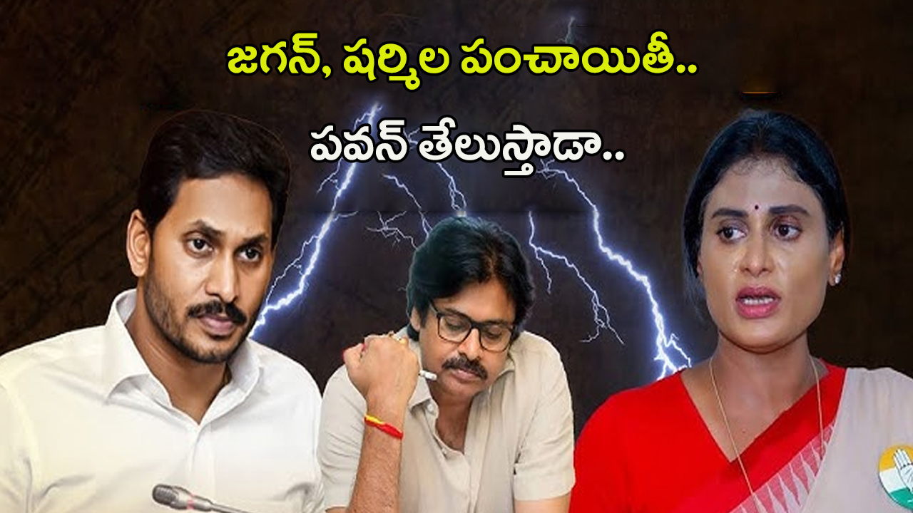 Pawan Kalyan: జగన్, షర్మిల పంచాయితీ.. పవన్ తేలుస్తాడా..
