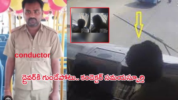 Viral Video: బస్సు డ్రైవర్‌‌కి గుండెపోటు.. ప్రయాణికుల ప్రాణాలు కాపాడిన కండక్టర్‌
