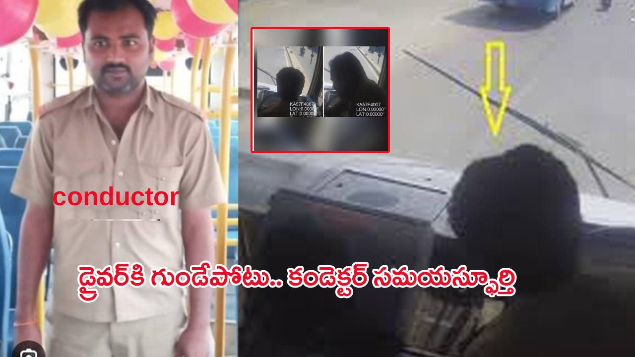 Viral Video: బస్సు డ్రైవర్‌‌కి గుండెపోటు.. ప్రయాణికుల ప్రాణాలు కాపాడిన కండక్టర్‌