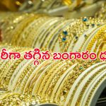 Today Gold Rate: గోల్డ్ కొనేవారికి మరో గుడ్ న్యూస్.. భారీగా తగ్గిన బంగారం ధర
