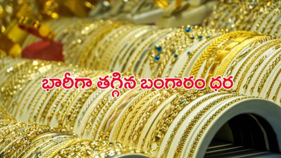 Today Gold Rate: గోల్డ్ కొనేవారికి మరో గుడ్ న్యూస్.. భారీగా తగ్గిన బంగారం ధర