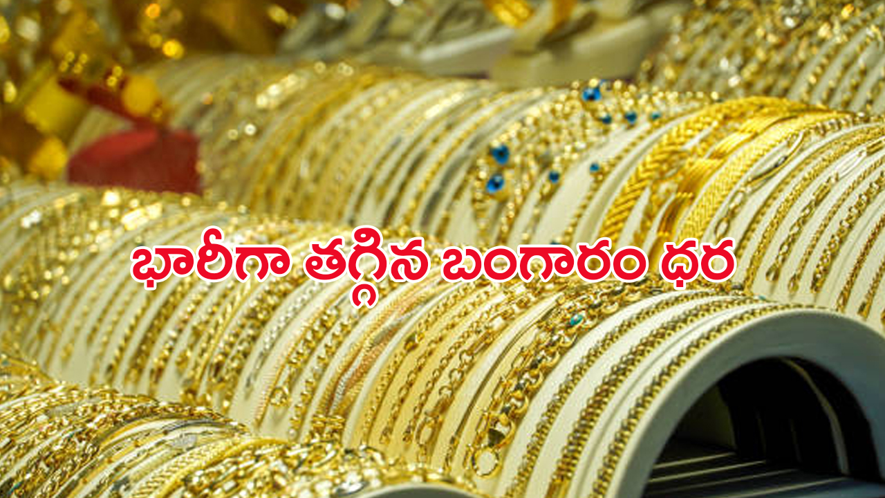 Today Gold Rate: గోల్డ్ కొనేవారికి మరో గుడ్ న్యూస్.. భారీగా తగ్గిన బంగారం ధర