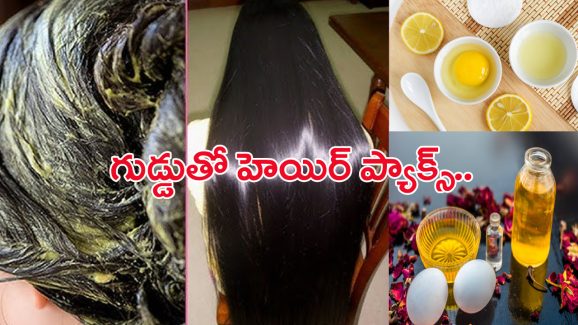 Hair Growth Tips: గుడ్డులో వీటిని కలిపి హెయిర్‌కి అప్లై చేశారంటే.. జుట్టు పెరగడాన్ని ఎవరూ ఆపలేరు..