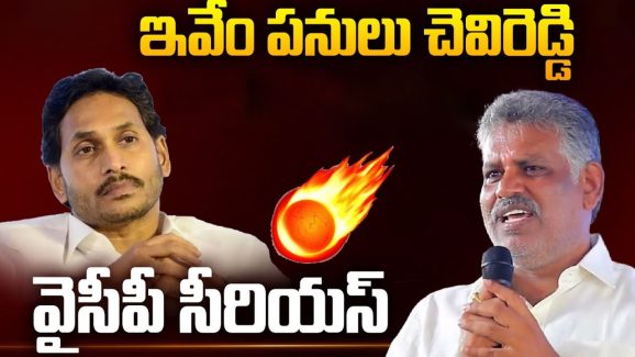 Chevireddy Bhaskar Reddy: ఇవేం పనులు చెవిరెడ్డి పరువు తీస్తున్నావు.. వైసీపీ సీరియస్