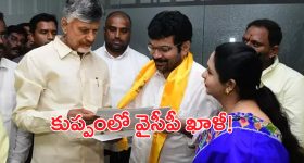 TDP vs YCP: కుప్పంలో వైసీపీ ఖాళీ.. టీడీపీలోకి కీలక నేతలు