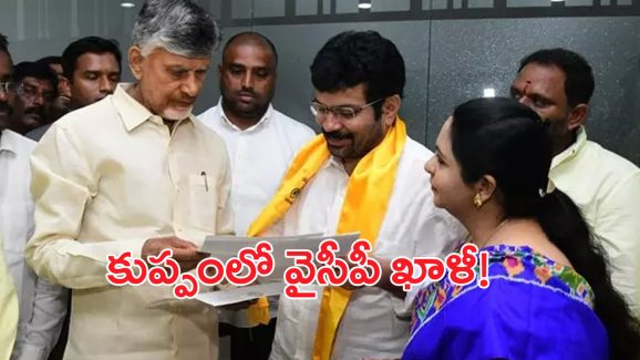 TDP vs YCP: కుప్పంలో వైసీపీ ఖాళీ.. టీడీపీలోకి కీలక నేతలు