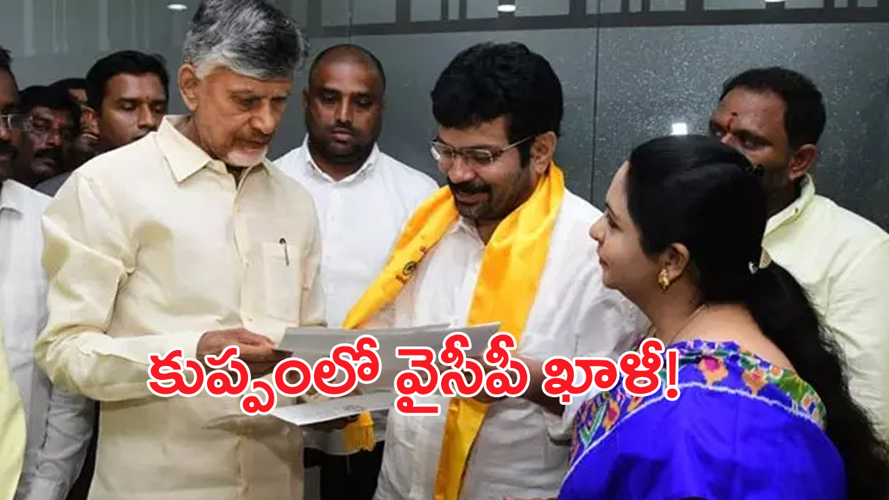TDP vs YCP: కుప్పంలో వైసీపీ ఖాళీ.. టీడీపీలోకి కీలక నేతలు