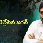 YS Jagan: చేతులెత్తేసిన జగన్.. అయోమయంలో వైసీపీ లీడర్లు
