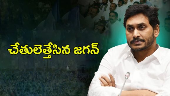 YS Jagan: చేతులెత్తేసిన జగన్.. అయోమయంలో వైసీపీ లీడర్లు