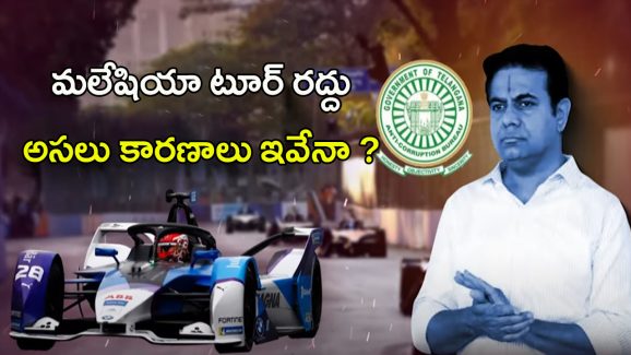 KTR: వెన్నులో వణుకు.. మలేషియా టూర్ రద్దు.. అసలు కారణాలు ఇవేనా..?